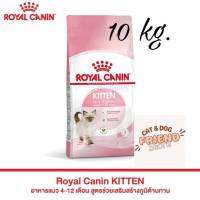 Royla canin kitten สูตรลูกแมว ขนาด10 kg.