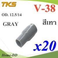 ปลอกหุ้มหางปลา Vinyl V38 สายไฟโตนอก OD. 11.8-12.5 mm. (สีเทา 20 ชิ้น) รุ่น TKS-V-38-GRAY