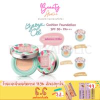 รองพื้น แป้งพัฟ ส่งของทุกวันจากกทม คุชชั่น Cute Press Bye bye Oil cushion foundation SPF 50+PA+++ รองพื้นกันน้ำ แป้งพัฟกันน้ำ