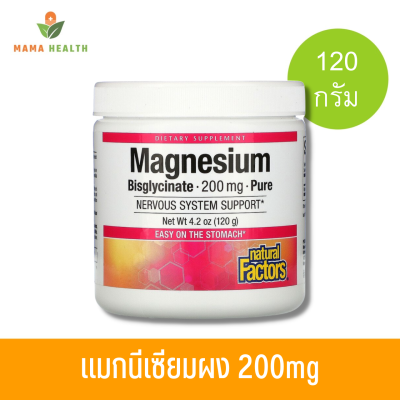 [Exp2025] แมกนีเซียม Natural Factors Magnesium Bisglycinate Pure 200mg (120g)