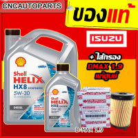 (+ไส้กรองISUZUของแท้) SHELL HX8 น้ำมันเครื่อง สังเคราะห์แท้100% เชลล์ + ไส้กรอง ISUZU D-MAX 1.9 แท้ศูนย์รหัส 8-98270524-T /// HX8 5W-30 5W30 ดีเซล 6+1 ลิตร (7ลิตร)