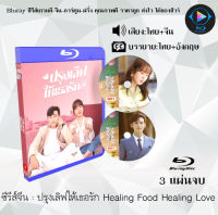 Bluray ซีรีส์จีน ปรุงเลิฟให้เธอรัก Healing Food Healing Love : 3 แผ่นจบ (พากย์ไทย+ซับไทย) (FullHD 1080p)  ใช้เปิดกับเครื่องเล่น Bluray เท่านั้น