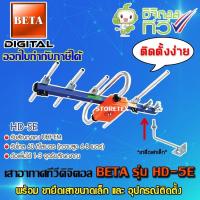 เสาอากาศดิจิตอลทีวี BETA UHF รุ่น HD-5E พร้อมขายึดเสาอากาศขนาดเล็ก