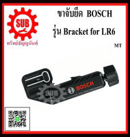 BOSCH ขาจับยึดเครื่องรับสัญญาณ LR6 รุ่น Bracket for LR6 #1608M00C1L  MT ถูก ราคาถูกและดี