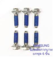 SAMSUNG อะไหล่ของแท้ น็อตยึดกากบาทเครื่องซักผ้าซัมซูง DC60-40137A ใช้กับรุ่น WF1124XAC ยกชุด 6 ชิ้นตามภาพ