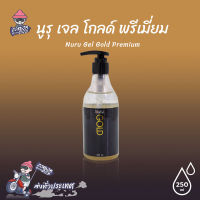 นูรุเจล รุ่นโกลด์ พรีเมี่ยม มีทองคำแท้บริสุทธิ์ช่วยบำรุงผิว Nuru Gel Gold Premium 250 ml. เจลสูตรน้ำ สกัดจากสาหร่ายทะเลน้ำลึก (1 ขวด)