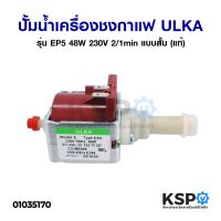 ++โปร ปั้มน้ำเครื่องชงกาแฟ แบบสั้น PUMP SOLENOID ULKA อูก้า รุ่น EP5 48W 230V 2/1min (แท้) Made in Italy อะไหล่เครื่องชงกาแฟ ราคาดี ถูก ปั๊มน้ำ อะไหล่ปั๊มน้ำ อ