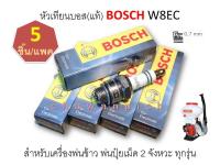 หัวเทียนเครื่องพ่นยา พ่นข้าว พ่นปุ๋ยเม็ด 2 จังหวะทุกรุ่น บอส(แท้) Bosch W8EC (5 หัว/แพค)