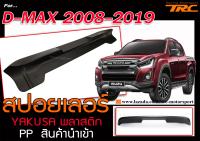 D-MAX 2008-19 สปอยเลอร์ YAKUSA พลาสติก PP สินค้านำเข้า