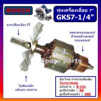 ทุ่น GKS 7-1/4" ทุ่นเครื่องเลื่อย 7" GKS 7-1/4" BOSCH ทุ่นเครื่องเลื่อย 7 นิ้ว GKS 7-1/4" บอช ทุ่นเครื่องเลื่อย 7" BOSCH