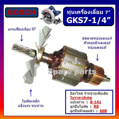 🔥ทุ่น GKS 7-1/4" ทุ่นเครื่องเลื่อย 7" GKS 7-1/4" BOSCH ทุ่นเครื่องเลื่อย 7 นิ้ว GKS 7-1/4" บอช ทุ่นเครื่องเลื่อย 7" BOSCH