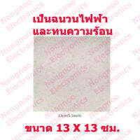 NNE  mica sheet แผ่นไมก้ากันความร้อน อะไหล่เตาไมโครเวฟ  ขนาด 13 X 13 ซม.