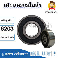 ตลับลูกปืนเบอร์ 6002 ( 2RS ) ฝายาง ขนาด 17x40x12 mm. สินค้าสามารถออกใบกำกับภาษีได้