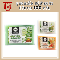 U &amp; I You And I สบู่บำรุงผิว 100 กรัม รหัสสินค้า BICli8750pf