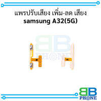 แพรปรับเสียง เพิ่ม-ลด เสียง samsung A32(5G) อะไหล่มือถือ อะไหล่สายแพร