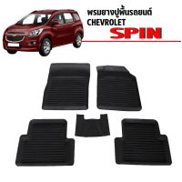 พรมยางปูพื้นรถยนต์ CHEVROLET SPIN ยางพื้นรถ ผ้ายางรถยนต์ ผ้ายางรถ พรมรองพื้นรถยนต์ ยางปูพื้นรถยนต์ พรมรถ พรมรถยกขอบ ผ้ายางยกขอบ พรม