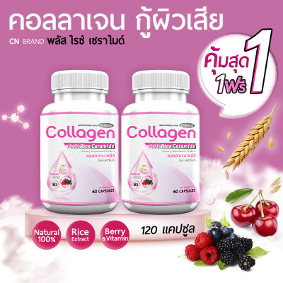 🔥พร้อมส่ง!🔥 CN Collagen ผลิตภัณฑ์เสริมอาหาร คอลลาเจนกู้ผิวเสีย ฟื้นฟูผิวอ่อนวัย ป้องกันผิวแห้งกร้านให้นุ่มชุ่มชื้น ( 1 แถม 1 = 120 แคปซูล )