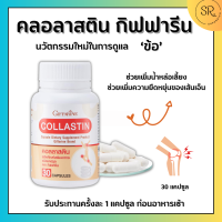 คอลลาสติน กิฟฟารีน ผงเยื่อหุ้มเปลือกไข่ ข้อเข่า Giffarine Collastin