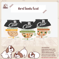 CESAR WHOLESOME BOWLS WET DOG FOOD  85G ซีซาร์ โฮลซัม โบวล์ อาหารเปียกสุนัข อาหารสุนัข อาหารสัตว์เลี้ยง 85 กรัม (MNIKS)