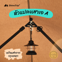 หัวแปลงเสาเอ A สำหรับเต็นท์กระโจม ของ Shine trip