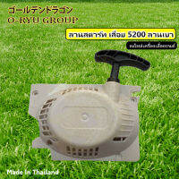 ลานสตาร์ท เลื่อยยนต์ รุ่น 5200 แบบ Easy ลานเบา (4เขี้ยว)