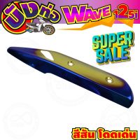 ครอบท่อ(บังท่อ) สีทอง-น้ำเงิน-ไทเท wave125i รุ่นปลาวาฬ สำหรับ สินค้าใหม่ครอบท่อกันร้อน