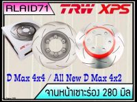 จานเบรคเซาะร่องคู่หน้า TRW XPS ISUZU D Max ตัวยกสูง ปี 2002-2011 / All New D Max ตัวเตี้ย ปี 2012-2019 ขนาด 280 มิล DF7462XSS จำนวน 1 คู่ (2 ชิ้น)Rlaid71