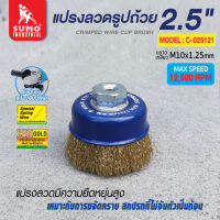 แปรงลวด แปรงลวดรูปถ้วย 2.1/2 x10x1.25mm. SUMO ผลิตจากแปรงลวดสปริง มีความยืดหยุ่นสูง เหมาะกับงานขจัดคราบสกปรก ที่ไม่จับตัวเป็นก้อน