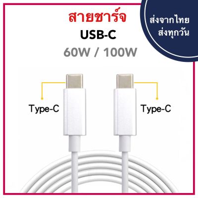 USB C To USB-C Type C 100W 120W PD 5A สายชาร์จ Fast Charger Cable 60W สาย Charge 1 / 2 เมตร M Macbook Ipad Pro 2เมตร 2m Type-c