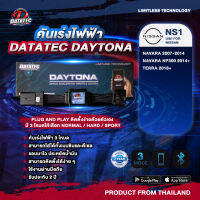 คันเร่งไฟฟ้า  NISSAN NAVRA NP300 ,NAVARA  TEARA ปี2007-2014  (DATATEC DAYTONA)