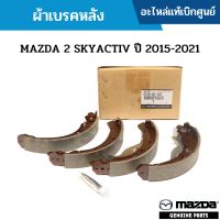 #MD ผ้าเบรคหลัง (ก้าม) MAZDA 2 SKYACTIV ปี 2015-2021 อะไหล่แท้เบิกศูนย์