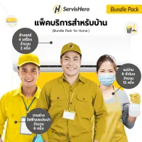 ServisHero -แพ็คบริการงานบ้านสุดคุ้ม ใช้มาก จ่ายน้อย มูลค่า 24,788 บาท | Bundle Home Pack Service Value 24,788 Baht.