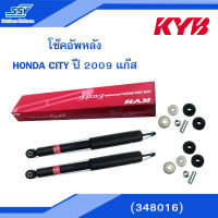 KYB โช๊คอัพหลัง HONDA CITY 2009 แก๊ส (348016)(2 ต้น) (13200213)