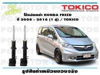 โช๊คอัพหน้า HONDA FREED  ปี 2008 - 2016 (1 คู่) / TOKICO