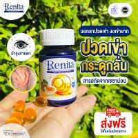 R|enita ผลิตภัณฑ์เสริมอาหาร แก้ปัญหา ปวกเข่า ขา ดวงตา กระดูก