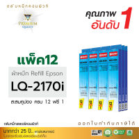 (12แถม1) Compute รีฟิวผ้าหมึก LQ2170, LQ2170i Refill Ribbon สำหรับเครื่อง Epson LQ2070, LQ2070I, LQ2080, LQ2180, FX2180, LQ2190 (S015531) ผ้าหมึกแบบเปลี่ยนเอง ยาว40เมตรคุ้มมาก