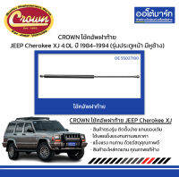 CROWN โช้คอัพฝาท้าย JEEP Cherokee XJ 4.0L ปี 1984-1994 (รุ่นประตูหน้า มีหูช้าง)