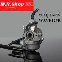 (promotion++) คาบู WAVE125R คาร์บู WAVE 125R คาร์บูเรเตอร์เวฟ 125R คาบูเรเตอร์เวฟ WAVE125R สุดคุ้มม อะไหล่ แต่ง มอเตอร์ไซค์ อุปกรณ์ แต่ง รถ มอเตอร์ไซค์ อะไหล่ รถ มอ ไซ ค์ อะไหล่ จักรยานยนต์