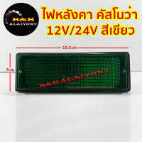 ไฟหลังคา รุ่นคัสโนว่า สีเหลี่ยมผืนผ้า สีเขียว 12V-24V