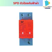 กันฟ้าผ่า 2P DC 1000V LW Surge Protector Device SPD ตัวป้องกันฟ้าผ่า ไฟเกิน ป้องกันไฟกระชาก กระแสเกิน จากแผงเซลล์แสงอาทิตย์/ ระบบDC-2P LW