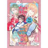 หนังสือ ชะตาลิขิตให้ผมมาพิชิตเกมจีบหนุ่ม เล่ม 1 - 4 (Mg) ผู้เขียน: โทโมะ ทาเคนางิ  สำนักพิมพ์: PHOENIX-ฟีนิกซ์