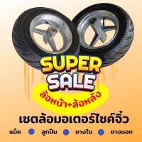 เซตยางมอเตอร์ไซต์เล็ก พร้อมแม็ก 49cc มินิ จักรยาน สกูตเตอร์ ล้อหน้า