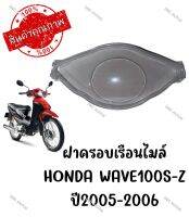 กรอบเรือนไมล์ HONDA WAVE100S-Z ปี2005-2006