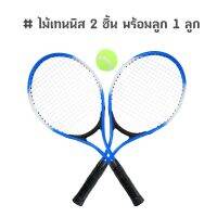 ZXK - Tennis ไม้เทนนิส 2 ชิ้น พร้อมลูกเทนนิส 1 ลูก สำหรับเด็ก