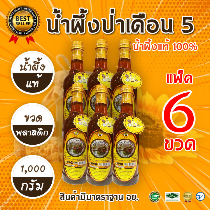 น้ำผึ้ง ( 6 ขวด ) รุ่นน้ำผึ้งป่าเดือน5  (ขวดพลาสติก ) 1000 กรัม น้ำผึ้งเกสรดอกไม้ป่า น้ำผึ้งธรรมชาติแท้100เปอร์เซ็น