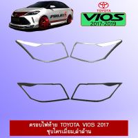 ? ราคาถูกที่สุด? ครอบไฟท้าย Toyota Vios วีออส 2017-2020 ชุบโครเมี่ยม,ดำด้าน ##ตกแต่งรถยนต์ ยานยนต์ คิ้วฝากระโปรง เบ้ามือจับ ครอบไฟท้ายไฟหน้า หุ้มเบาะ หุ้มเกียร์ ม่านบังแดด พรมรถยนต์ แผ่นป้าย