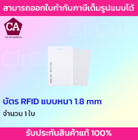 บัตร RFID แบบหนา 1.8 mm บัตรคลื่นความถี่ (ไม่รันเบอร์)