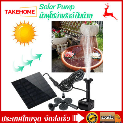 Solar Pump น้ำพุโซล่าเซลล์ ปั๊มน้ำพุ น้ำพุพลังงานแสงอาทิตย์ ปั๊มน้ำ Fountain Solar WATER Solar Water Pump