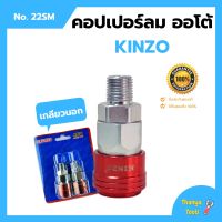 คอปเปอร์ลมออโต้ เกลียวนอก  KINZO  No.22SM