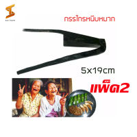 soi tiger แพ็ค2 กรรไกร คีบหมาก กรรไกรเหล็ก หนีบหมาก ขนาด 5x19cm แพ็ค2